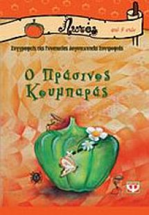 Ο πράσινος κουμπαράς