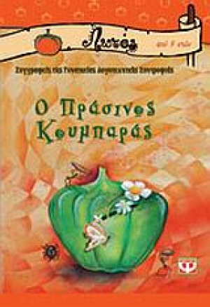 Ο πράσινος κουμπαράς