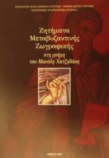 Ζητήματα μεταβυζαντινής ζωγραφικής