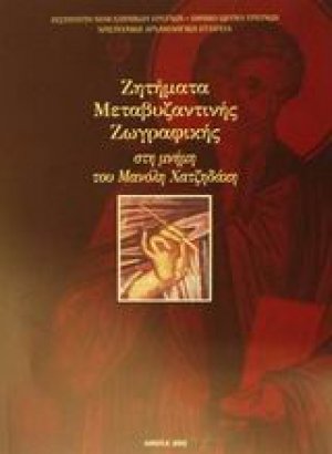 Ζητήματα μεταβυζαντινής ζωγραφικής