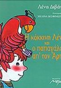 Η κόκκινη Λένα και ο παπαγάλος απ' τον Άρη