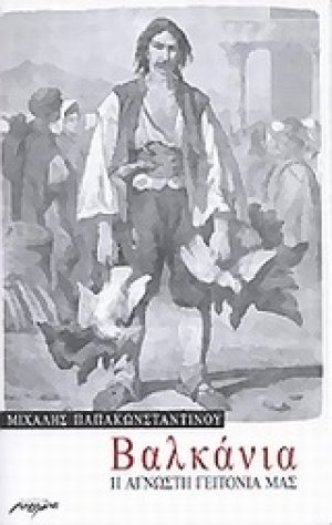 Βαλκάνια