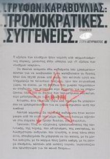 Τρομοκρατικές συγγένειες