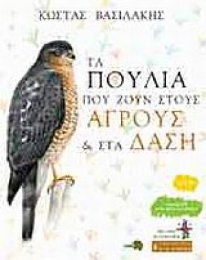 Τα πουλιά που ζουν στους αγρούς και στα δάση