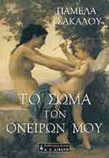 Το σώμα των ονείρων μου