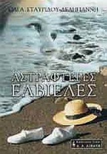 Αστραφτερές ελβιέλες