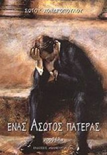 Ένας άσωτος πατέρας