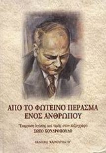 Από το φωτεινό πέρασμα ενός ανθρώπου