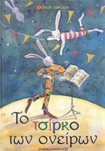 Το τσίρκο των ονείρων