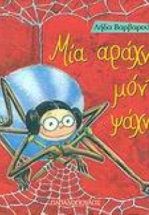 Μια αράχνη μόνη... ψάχνει!