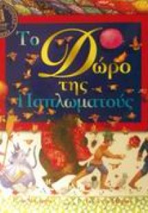 Το δώρο της παπλωματούς