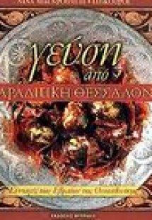 Γεύση από Σεφαραδιτική Θεσσαλονίκη