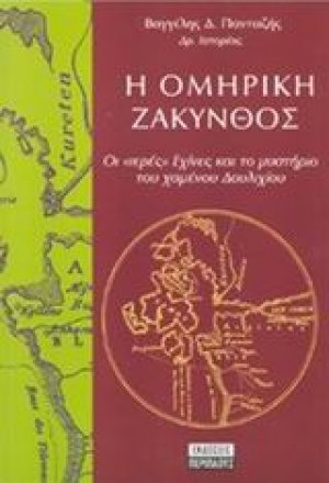 Η ομηρική Ζάκυνθος