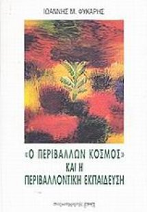 Ο περιβάλλων κόσμος και η περιβαλλοντική εκπαίδευση
