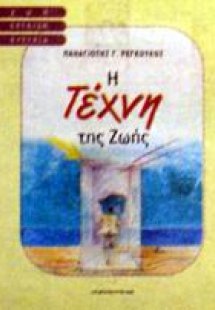 Η τέχνη της ζωής