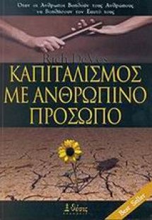 Καπιταλισμός με ανθρώπινο πρόσωπο