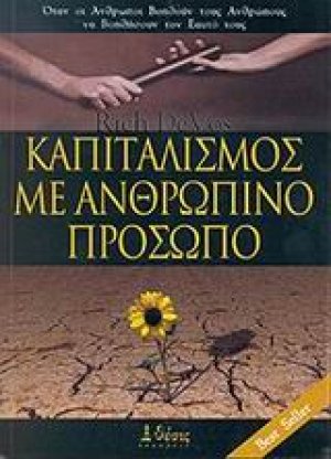Καπιταλισμός με ανθρώπινο πρόσωπο