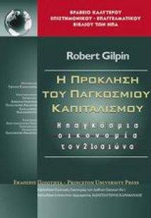 Η πρόκληση του παγκοσμίου καπιταλισμού