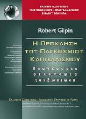 Η πρόκληση του παγκοσμίου καπιταλισμού