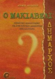 Ο Μακιαβέλι δήμαρχος