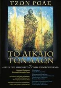 Το δίκαιο των λαών και η ιδέα της δημόσιας λογικής αναθ...