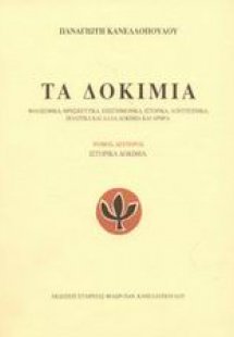 Τα δοκίμια