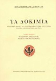 Τα δοκίμια