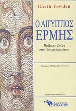 Ο Αιγύπτιος Ερμής