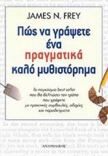 Πώς να γράψετε ένα πραγματικά καλό μυθιστόρημα