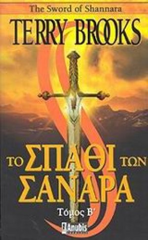 Το σπαθί των Σανάρα