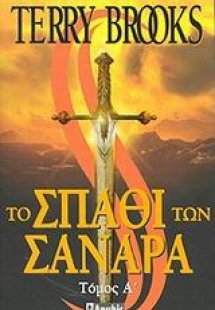 Το σπαθί των Σανάρα