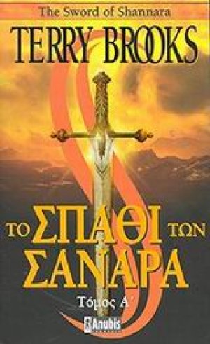 Το σπαθί των Σανάρα