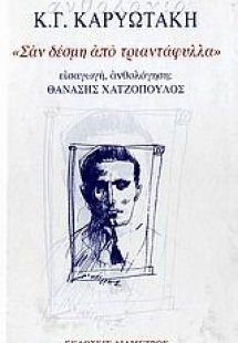 Σαν δέσμη από τριαντάφυλλα
