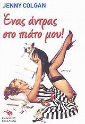 Ένας άντρας στο πιάτο μου