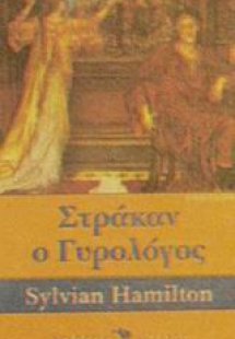 Στράκαν ο γυρολόγος