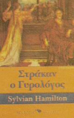 Στράκαν ο γυρολόγος