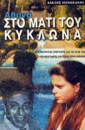 Αθηνά