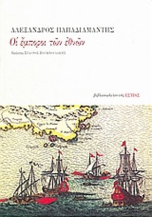 Οι έμποροι των εθνών
