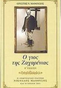 Ο γιός της Ζαχαρένιας