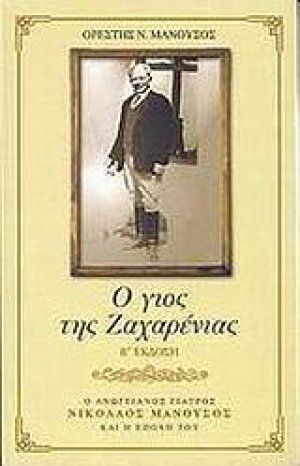 Ο γιός της Ζαχαρένιας
