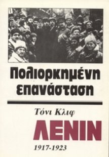 Λένιν 1917-1923 (Τόμος Γ')