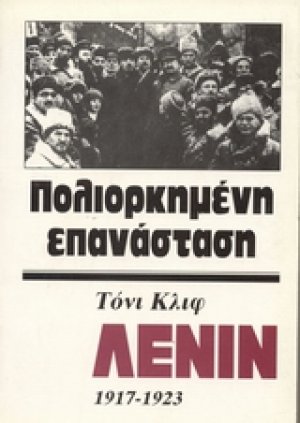 Λένιν 1917-1923 (Τόμος Γ')
