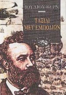 Ταξίδι μετ' εμποδίων στην Αγγλία και τη Σκοτία