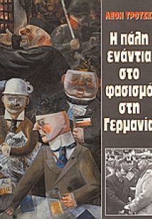 Η πάλη ενάντια στο φασισμό στη Γερμανία