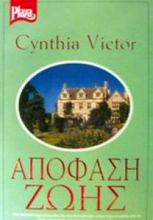 Απόφαση ζωής