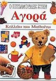 Ο Πιτζαμούλης στην αγορά