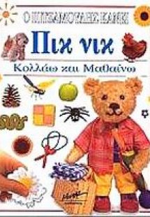 Ο Πιτζαμούλης κάνει πικ νικ