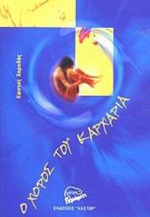 Ο χορός του καρχαρία