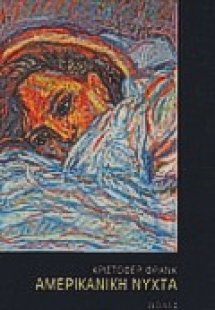 Αμερικάνικη νύχτα