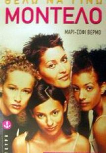 Θέλω να γίνω μοντέλο